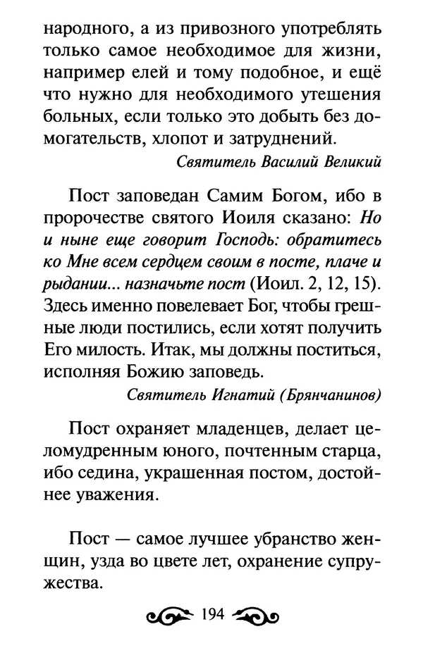 В. Козаченко (сост.) - Мужам и женам. Священное Писание и отцы Церкви о семейной жизни - Страница № 195