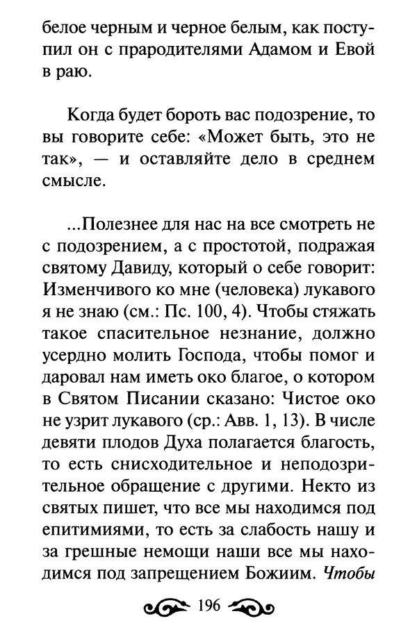 В. Козаченко (сост.) - Мужам и женам. Священное Писание и отцы Церкви о семейной жизни - Страница № 197