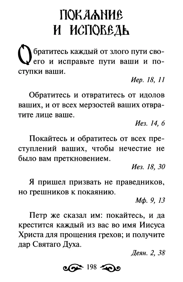 В. Козаченко (сост.) - Мужам и женам. Священное Писание и отцы Церкви о семейной жизни - Страница № 199
