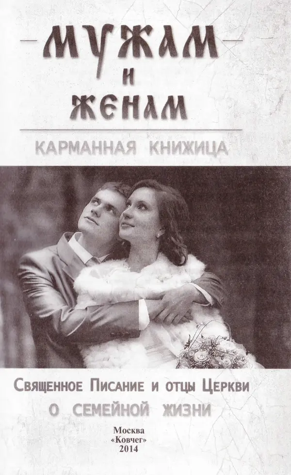 В. Козаченко (сост.) - Мужам и женам. Священное Писание и отцы Церкви о семейной жизни - Страница № 2