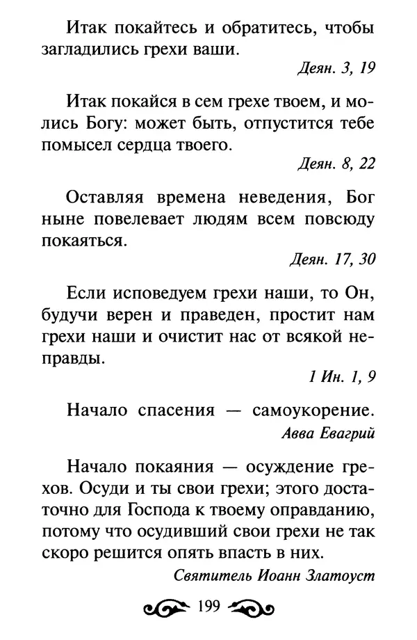 В. Козаченко (сост.) - Мужам и женам. Священное Писание и отцы Церкви о семейной жизни - Страница № 200