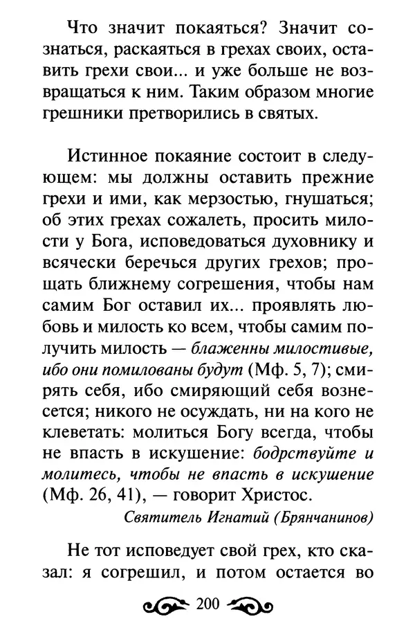 В. Козаченко (сост.) - Мужам и женам. Священное Писание и отцы Церкви о семейной жизни - Страница № 201