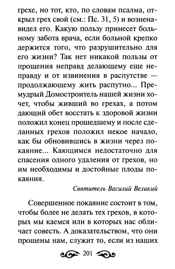 В. Козаченко (сост.) - Мужам и женам. Священное Писание и отцы Церкви о семейной жизни - Страница № 202