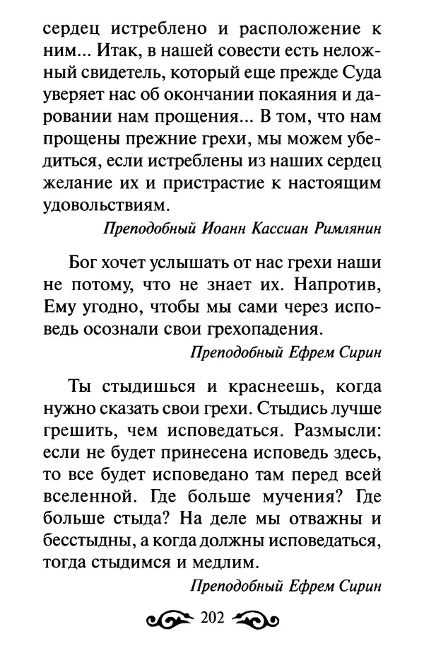 В. Козаченко (сост.) - Мужам и женам. Священное Писание и отцы Церкви о семейной жизни - Страница № 203