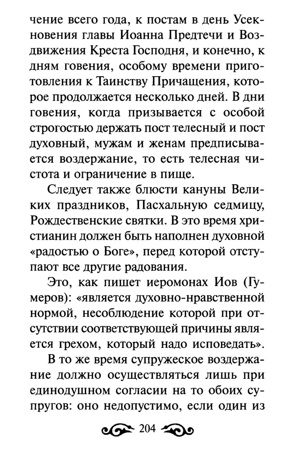 В. Козаченко (сост.) - Мужам и женам. Священное Писание и отцы Церкви о семейной жизни - Страница № 205