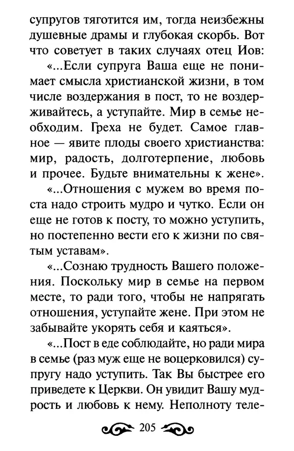 В. Козаченко (сост.) - Мужам и женам. Священное Писание и отцы Церкви о семейной жизни - Страница № 206