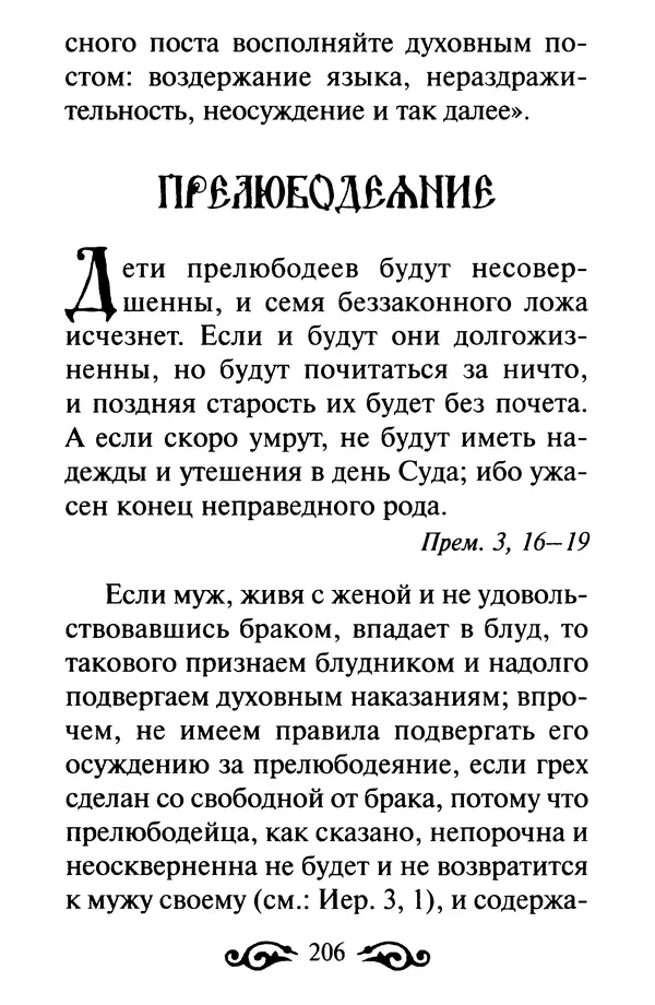В. Козаченко (сост.) - Мужам и женам. Священное Писание и отцы Церкви о семейной жизни - Страница № 207