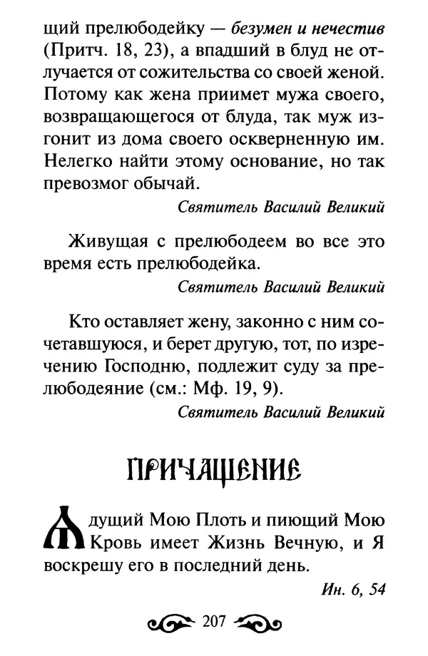 В. Козаченко (сост.) - Мужам и женам. Священное Писание и отцы Церкви о семейной жизни - Страница № 208