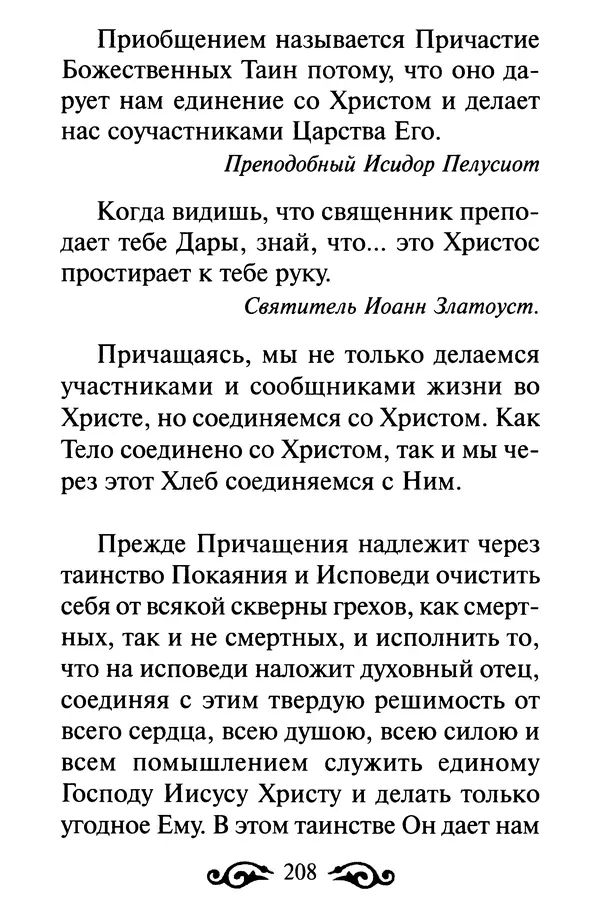 В. Козаченко (сост.) - Мужам и женам. Священное Писание и отцы Церкви о семейной жизни - Страница № 209