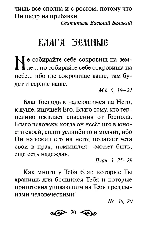 В. Козаченко (сост.) - Мужам и женам. Священное Писание и отцы Церкви о семейной жизни - Страница № 21