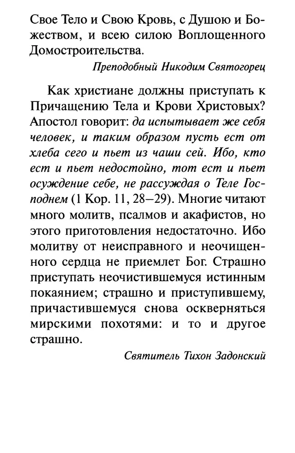 В. Козаченко (сост.) - Мужам и женам. Священное Писание и отцы Церкви о семейной жизни - Страница № 210