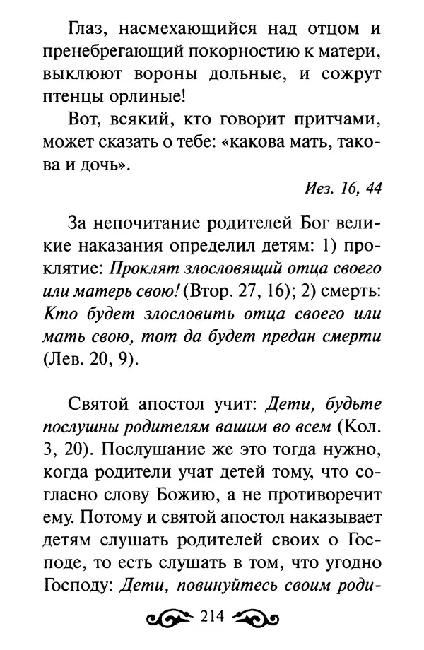 В. Козаченко (сост.) - Мужам и женам. Священное Писание и отцы Церкви о семейной жизни - Страница № 215