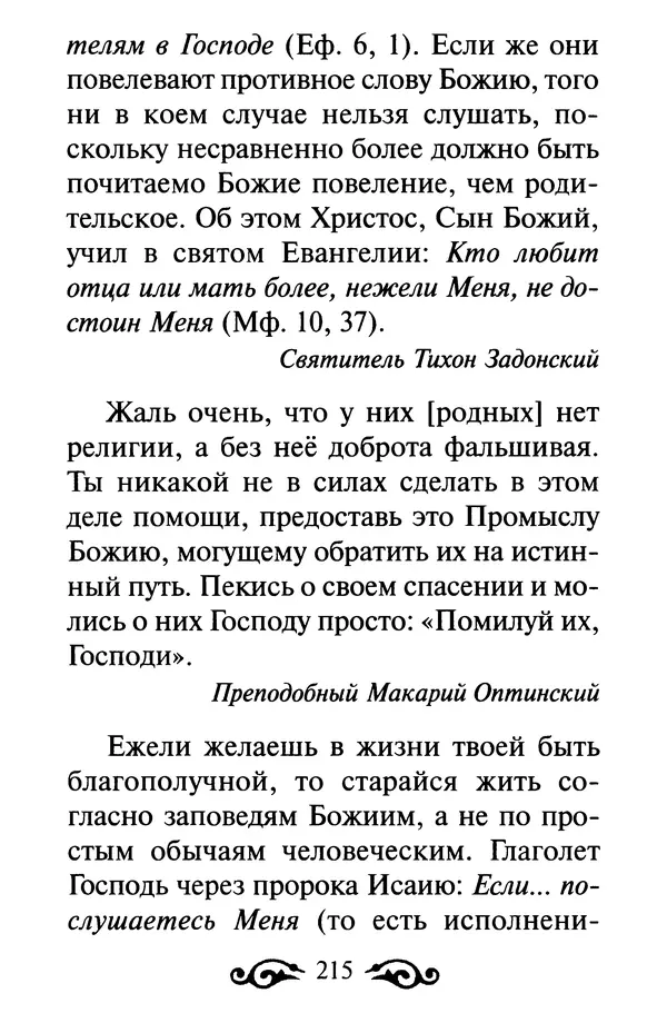 В. Козаченко (сост.) - Мужам и женам. Священное Писание и отцы Церкви о семейной жизни - Страница № 216
