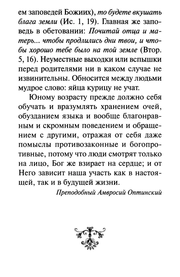 В. Козаченко (сост.) - Мужам и женам. Священное Писание и отцы Церкви о семейной жизни - Страница № 218