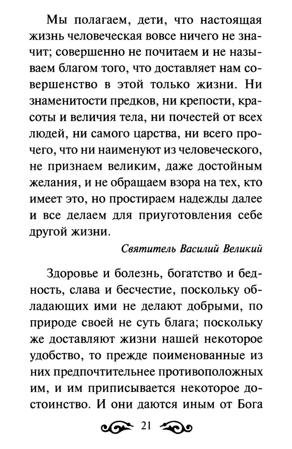 В. Козаченко (сост.) - Мужам и женам. Священное Писание и отцы Церкви о семейной жизни - Страница № 22