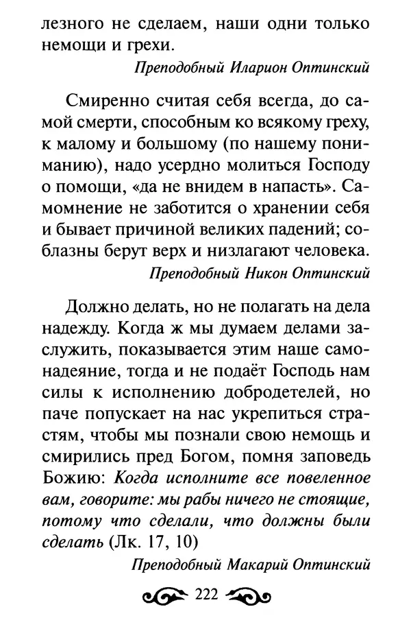 В. Козаченко (сост.) - Мужам и женам. Священное Писание и отцы Церкви о семейной жизни - Страница № 223