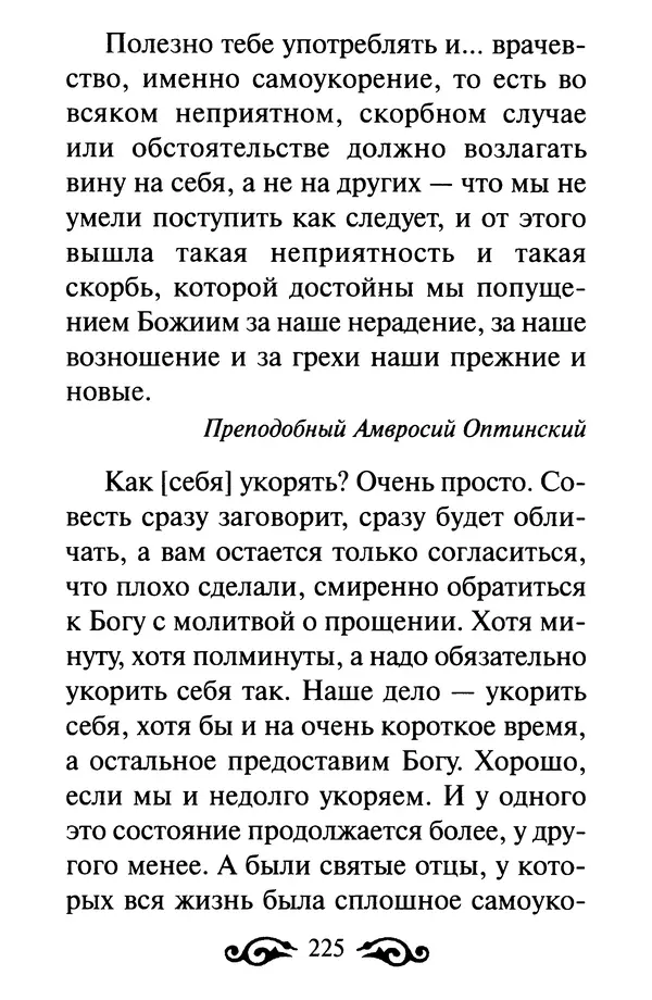 В. Козаченко (сост.) - Мужам и женам. Священное Писание и отцы Церкви о семейной жизни - Страница № 226