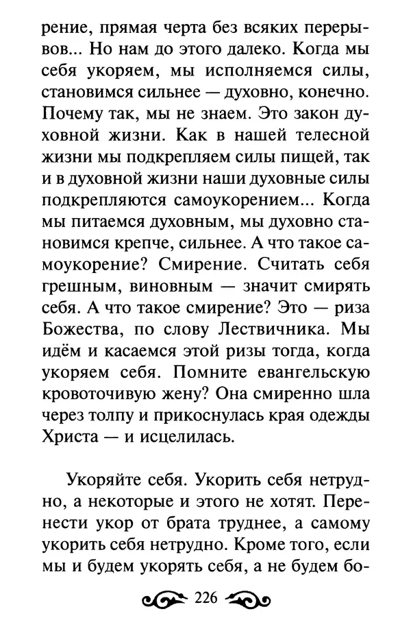 В. Козаченко (сост.) - Мужам и женам. Священное Писание и отцы Церкви о семейной жизни - Страница № 227