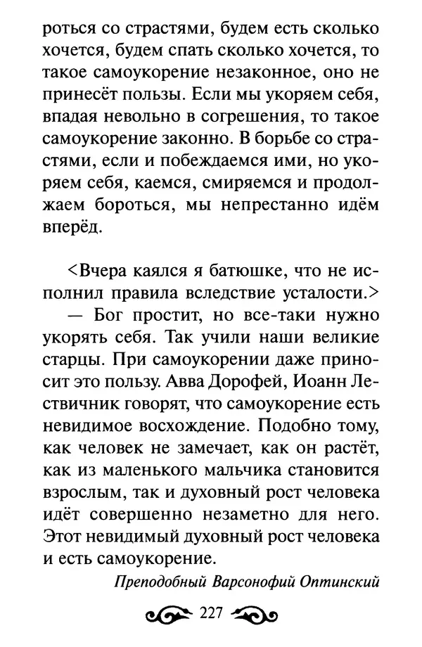 В. Козаченко (сост.) - Мужам и женам. Священное Писание и отцы Церкви о семейной жизни - Страница № 228