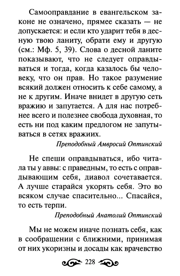 В. Козаченко (сост.) - Мужам и женам. Священное Писание и отцы Церкви о семейной жизни - Страница № 229
