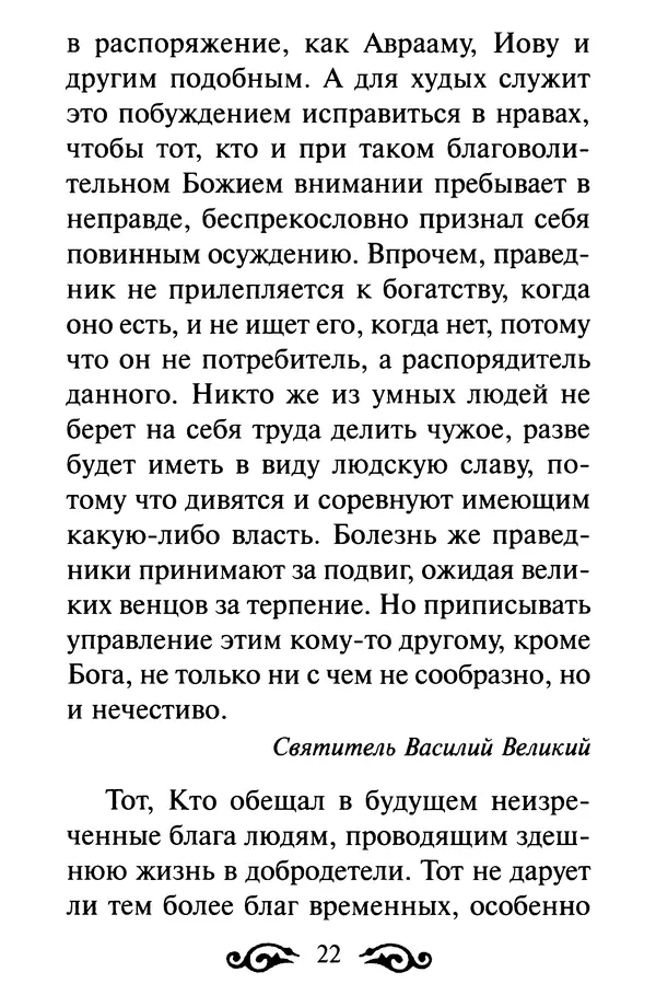 В. Козаченко (сост.) - Мужам и женам. Священное Писание и отцы Церкви о семейной жизни - Страница № 23