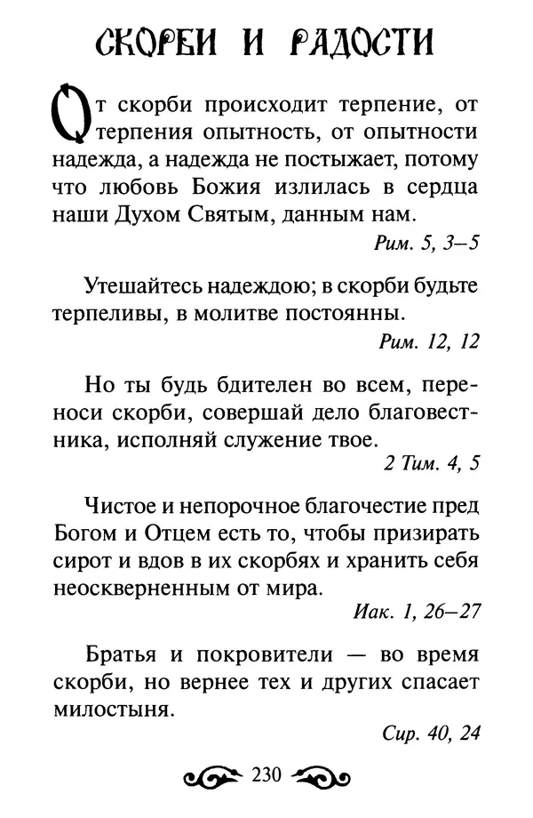 В. Козаченко (сост.) - Мужам и женам. Священное Писание и отцы Церкви о семейной жизни - Страница № 231