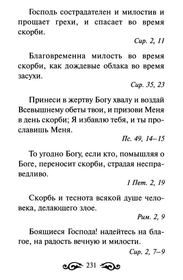 В. Козаченко (сост.) - Мужам и женам. Священное Писание и отцы Церкви о семейной жизни - Страница № 232