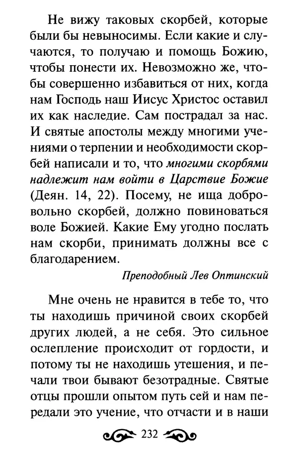 В. Козаченко (сост.) - Мужам и женам. Священное Писание и отцы Церкви о семейной жизни - Страница № 233