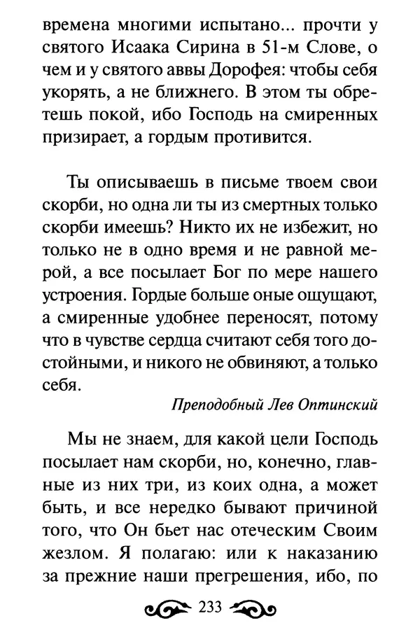 В. Козаченко (сост.) - Мужам и женам. Священное Писание и отцы Церкви о семейной жизни - Страница № 234