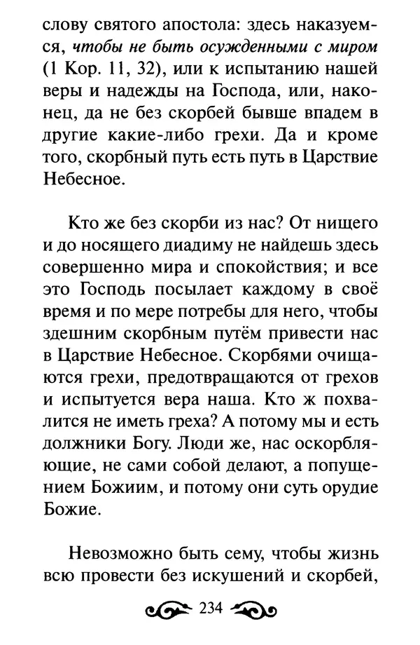 В. Козаченко (сост.) - Мужам и женам. Священное Писание и отцы Церкви о семейной жизни - Страница № 235