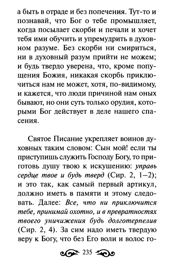 В. Козаченко (сост.) - Мужам и женам. Священное Писание и отцы Церкви о семейной жизни - Страница № 236