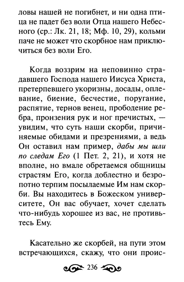 В. Козаченко (сост.) - Мужам и женам. Священное Писание и отцы Церкви о семейной жизни - Страница № 237