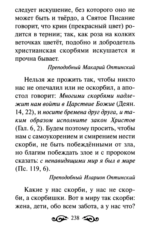 В. Козаченко (сост.) - Мужам и женам. Священное Писание и отцы Церкви о семейной жизни - Страница № 239