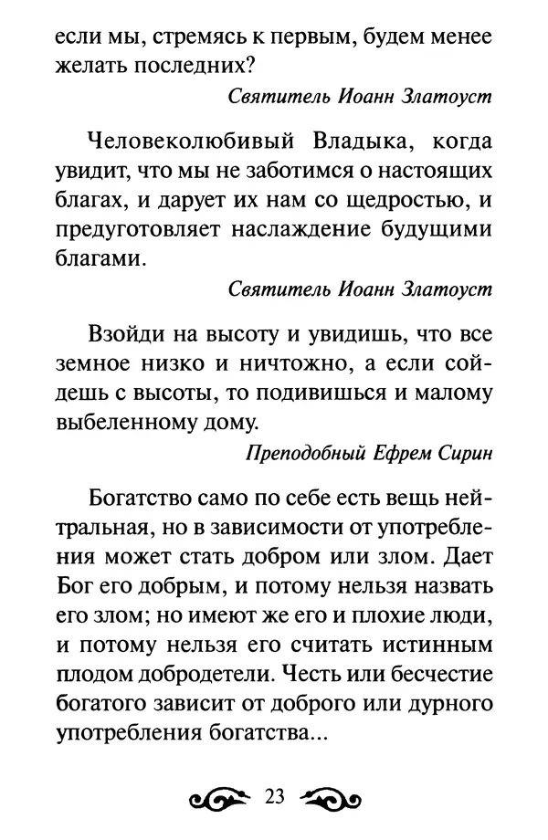 В. Козаченко (сост.) - Мужам и женам. Священное Писание и отцы Церкви о семейной жизни - Страница № 24