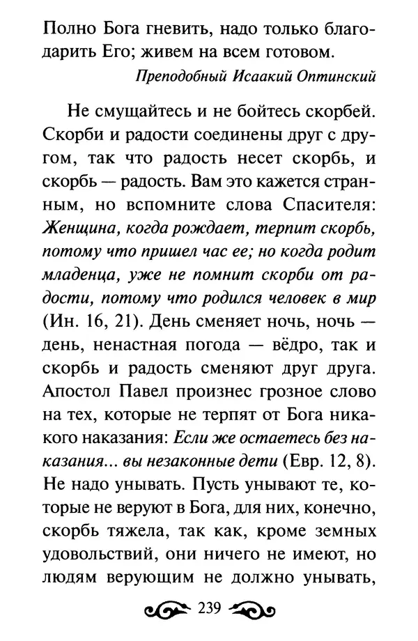 В. Козаченко (сост.) - Мужам и женам. Священное Писание и отцы Церкви о семейной жизни - Страница № 240
