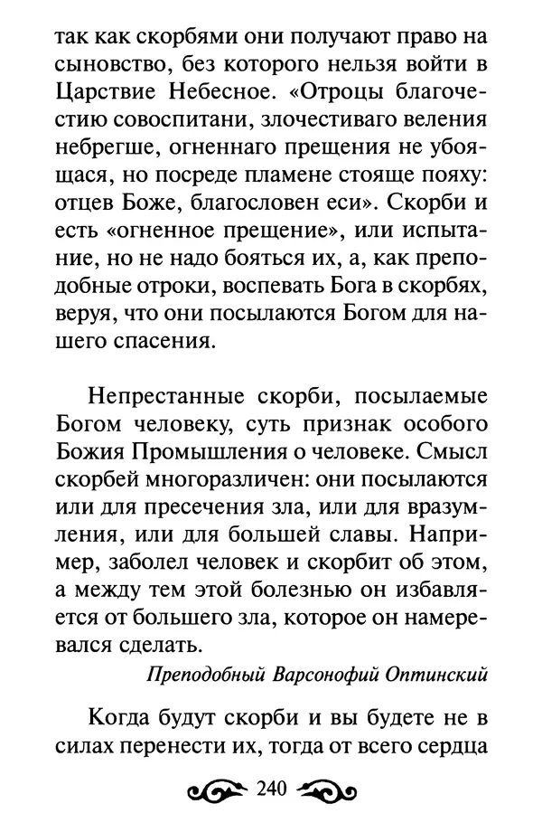 В. Козаченко (сост.) - Мужам и женам. Священное Писание и отцы Церкви о семейной жизни - Страница № 241