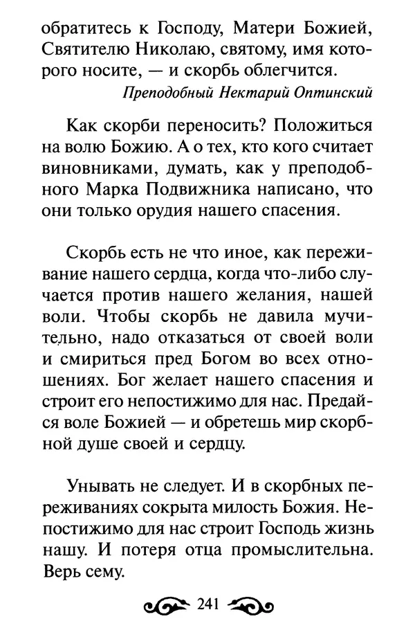 В. Козаченко (сост.) - Мужам и женам. Священное Писание и отцы Церкви о семейной жизни - Страница № 242