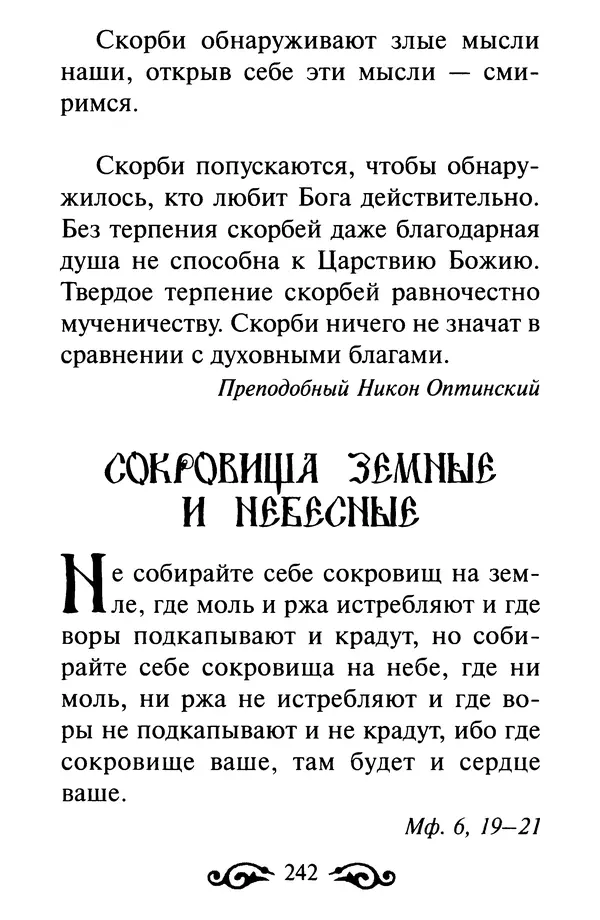 В. Козаченко (сост.) - Мужам и женам. Священное Писание и отцы Церкви о семейной жизни - Страница № 243