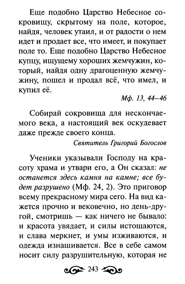 В. Козаченко (сост.) - Мужам и женам. Священное Писание и отцы Церкви о семейной жизни - Страница № 244