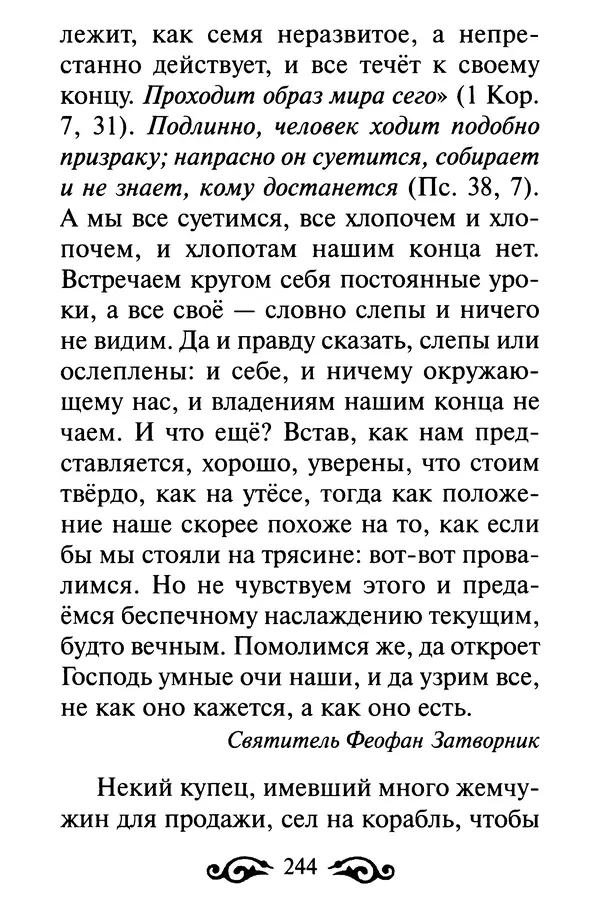 В. Козаченко (сост.) - Мужам и женам. Священное Писание и отцы Церкви о семейной жизни - Страница № 245