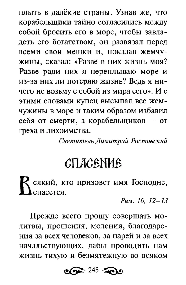 В. Козаченко (сост.) - Мужам и женам. Священное Писание и отцы Церкви о семейной жизни - Страница № 246