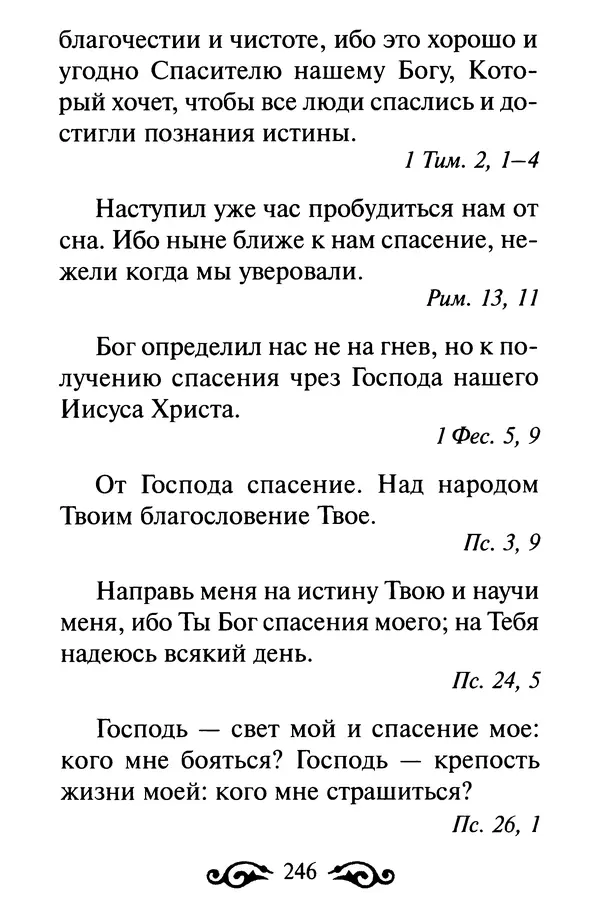 В. Козаченко (сост.) - Мужам и женам. Священное Писание и отцы Церкви о семейной жизни - Страница № 247