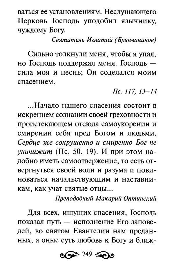 В. Козаченко (сост.) - Мужам и женам. Священное Писание и отцы Церкви о семейной жизни - Страница № 250
