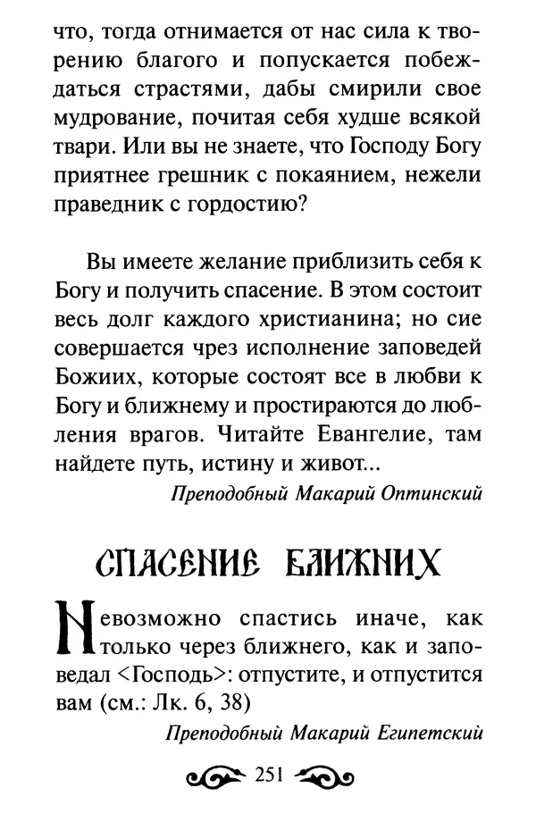 В. Козаченко (сост.) - Мужам и женам. Священное Писание и отцы Церкви о семейной жизни - Страница № 252