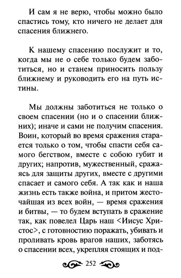 В. Козаченко (сост.) - Мужам и женам. Священное Писание и отцы Церкви о семейной жизни - Страница № 253