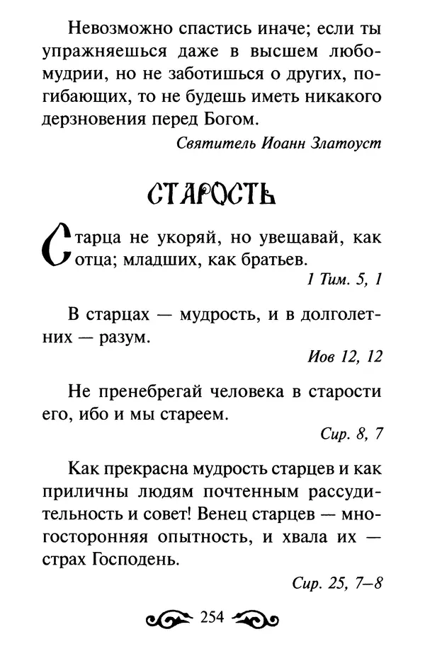 В. Козаченко (сост.) - Мужам и женам. Священное Писание и отцы Церкви о семейной жизни - Страница № 255