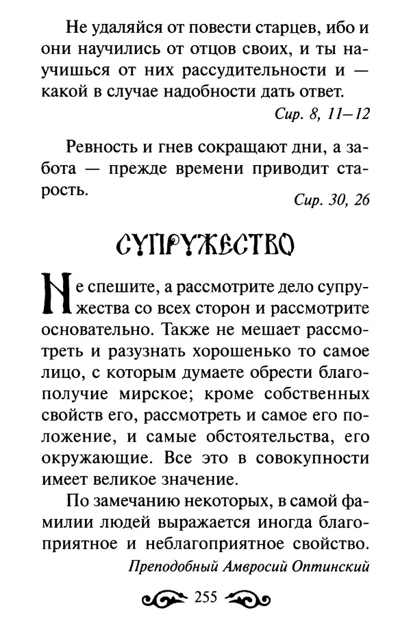 В. Козаченко (сост.) - Мужам и женам. Священное Писание и отцы Церкви о семейной жизни - Страница № 256