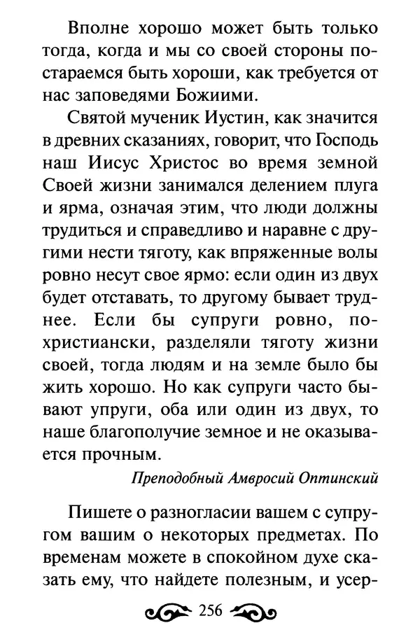 В. Козаченко (сост.) - Мужам и женам. Священное Писание и отцы Церкви о семейной жизни - Страница № 257