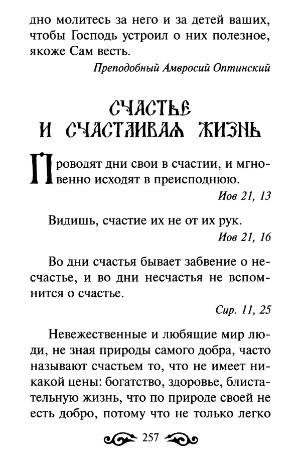 В. Козаченко (сост.) - Мужам и женам. Священное Писание и отцы Церкви о семейной жизни - Страница № 258
