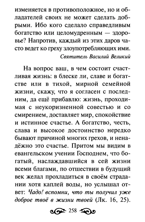 В. Козаченко (сост.) - Мужам и женам. Священное Писание и отцы Церкви о семейной жизни - Страница № 259